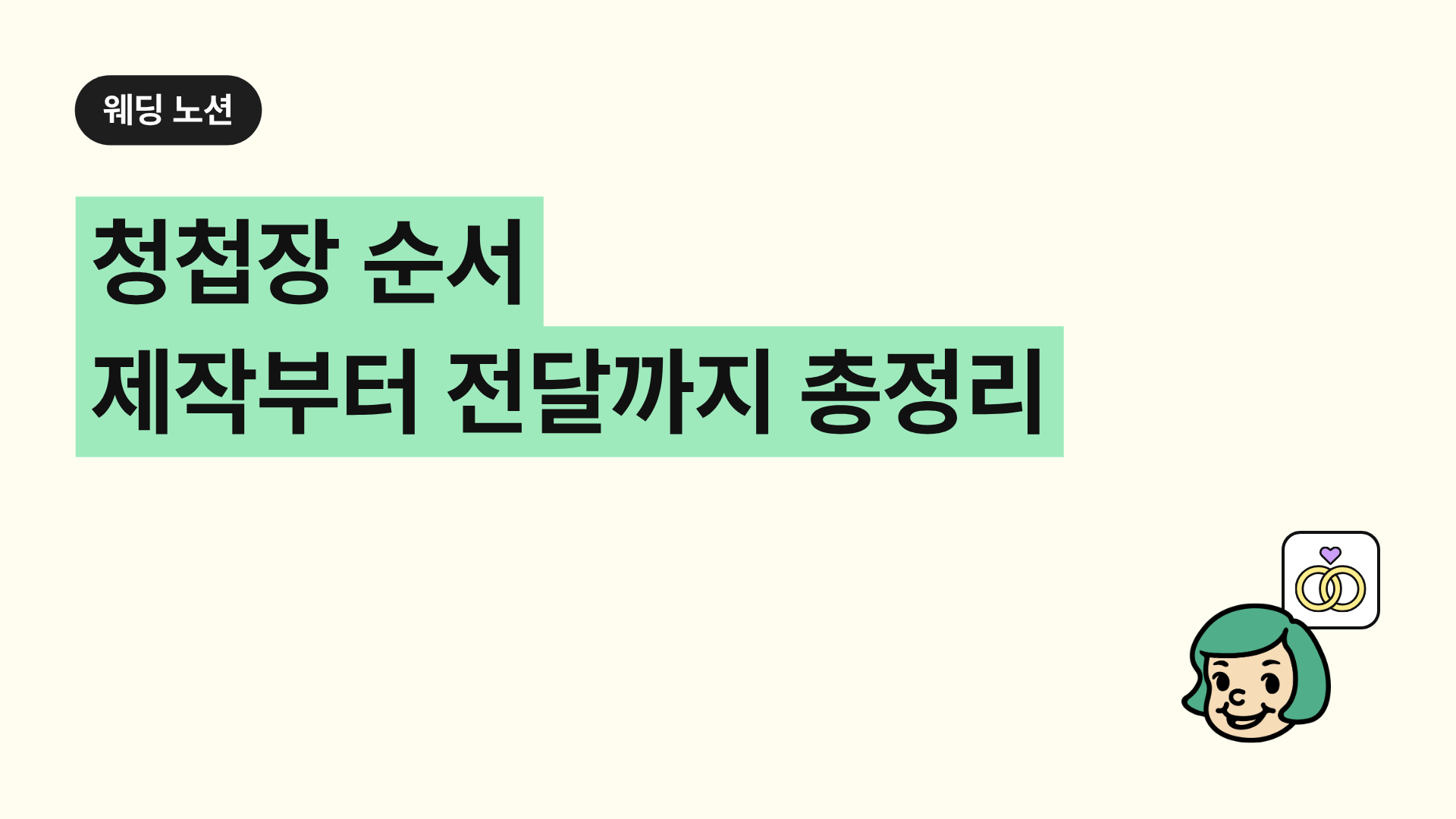 청첩장 순서 제작부터 전달까지 총정리