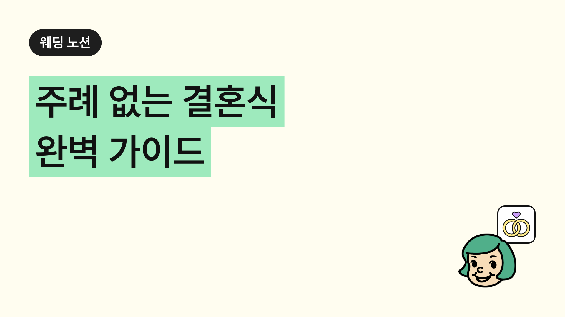 주례 없는 결혼식 가이드