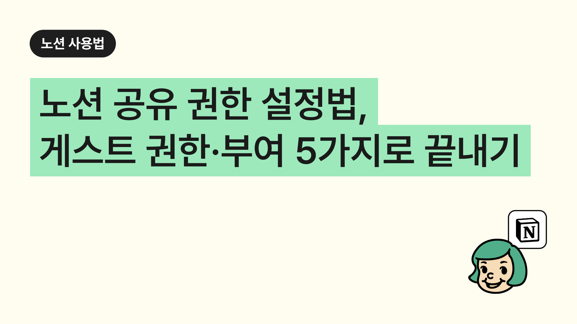 노션 공유 권한 설정법, 게스트 권한·부여 5가지로 끝내기