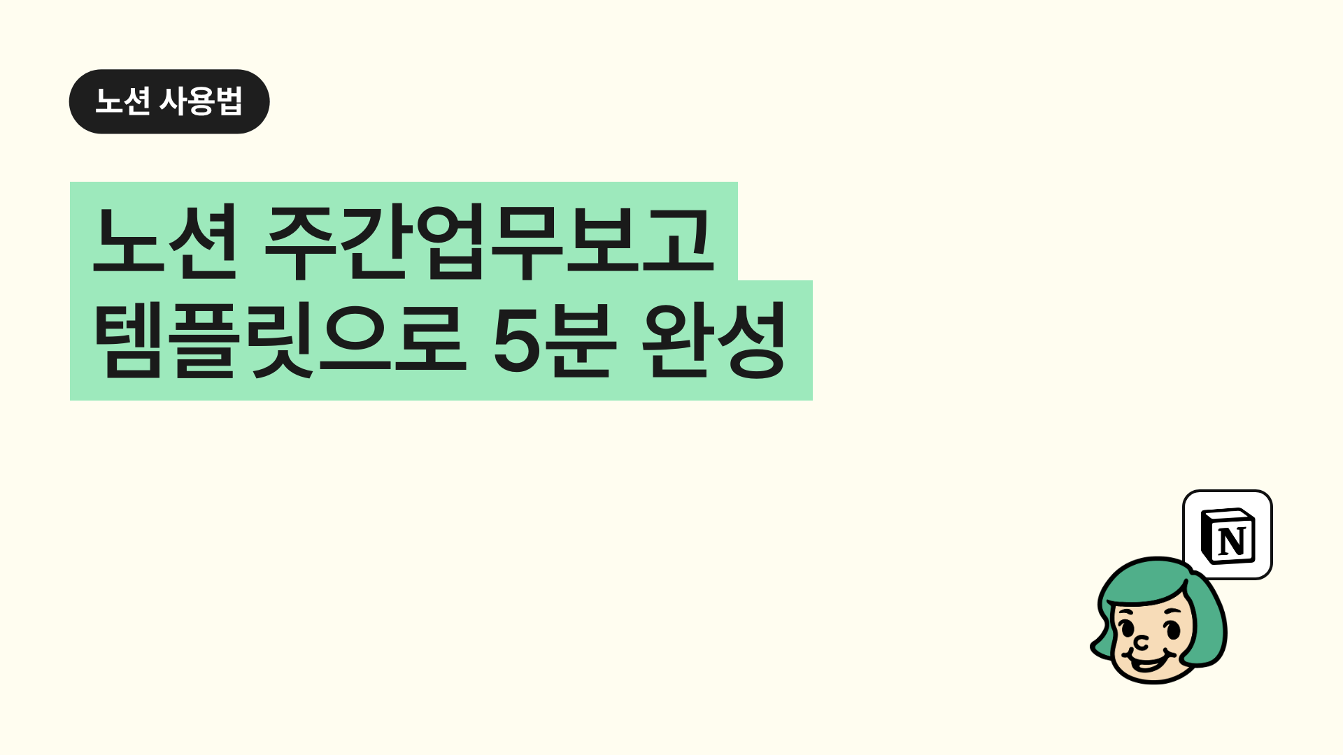 노션 주간업무보고 템플릿으로 5분 완성