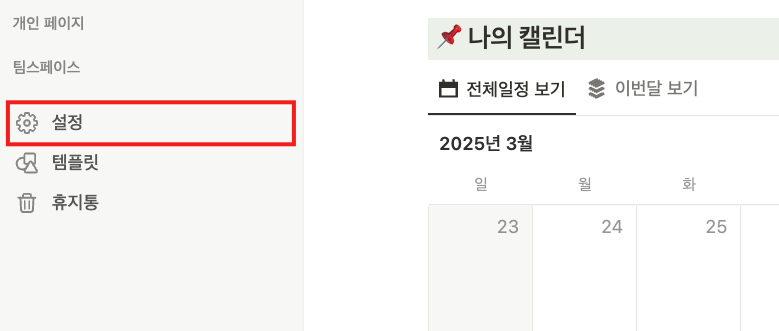 노션 캘린더 월요일부터 시작하기