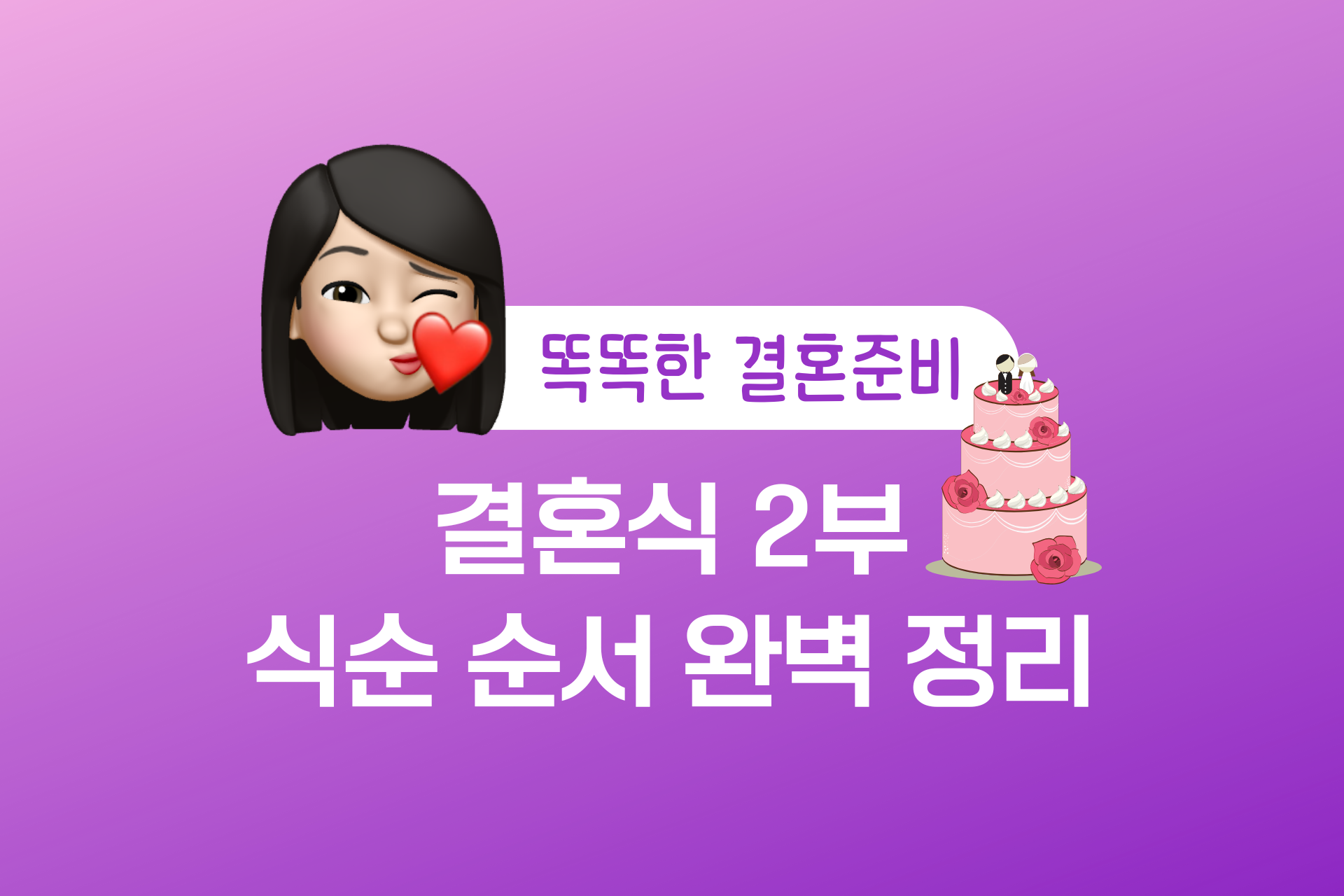 결혼식 2부, 완벽한 이벤트와 식순 순서 정리