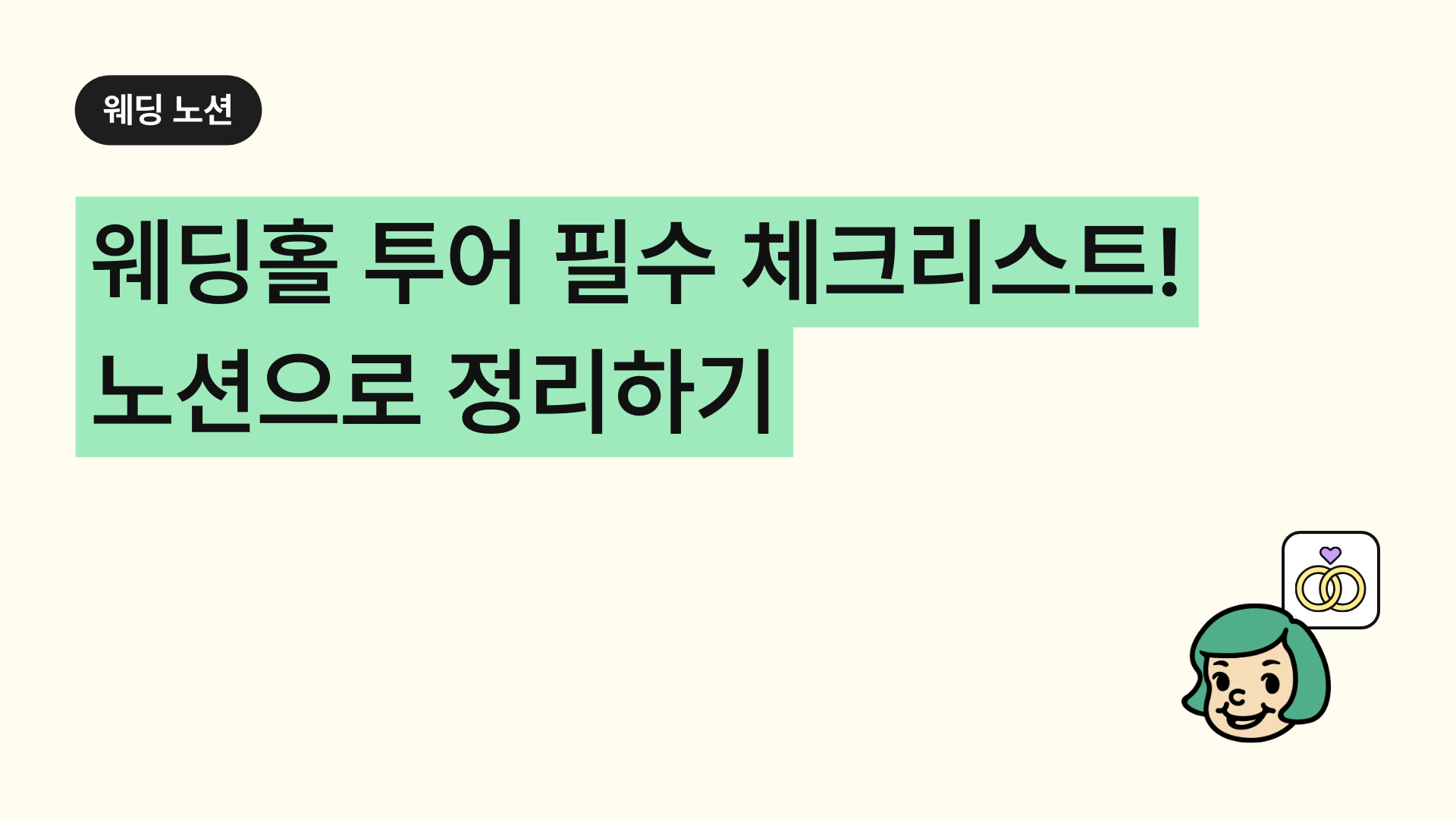 웨딩홀 투어 필수 체크리스트! 노션으로 정리하기! (2026 결혼준비 필수템)