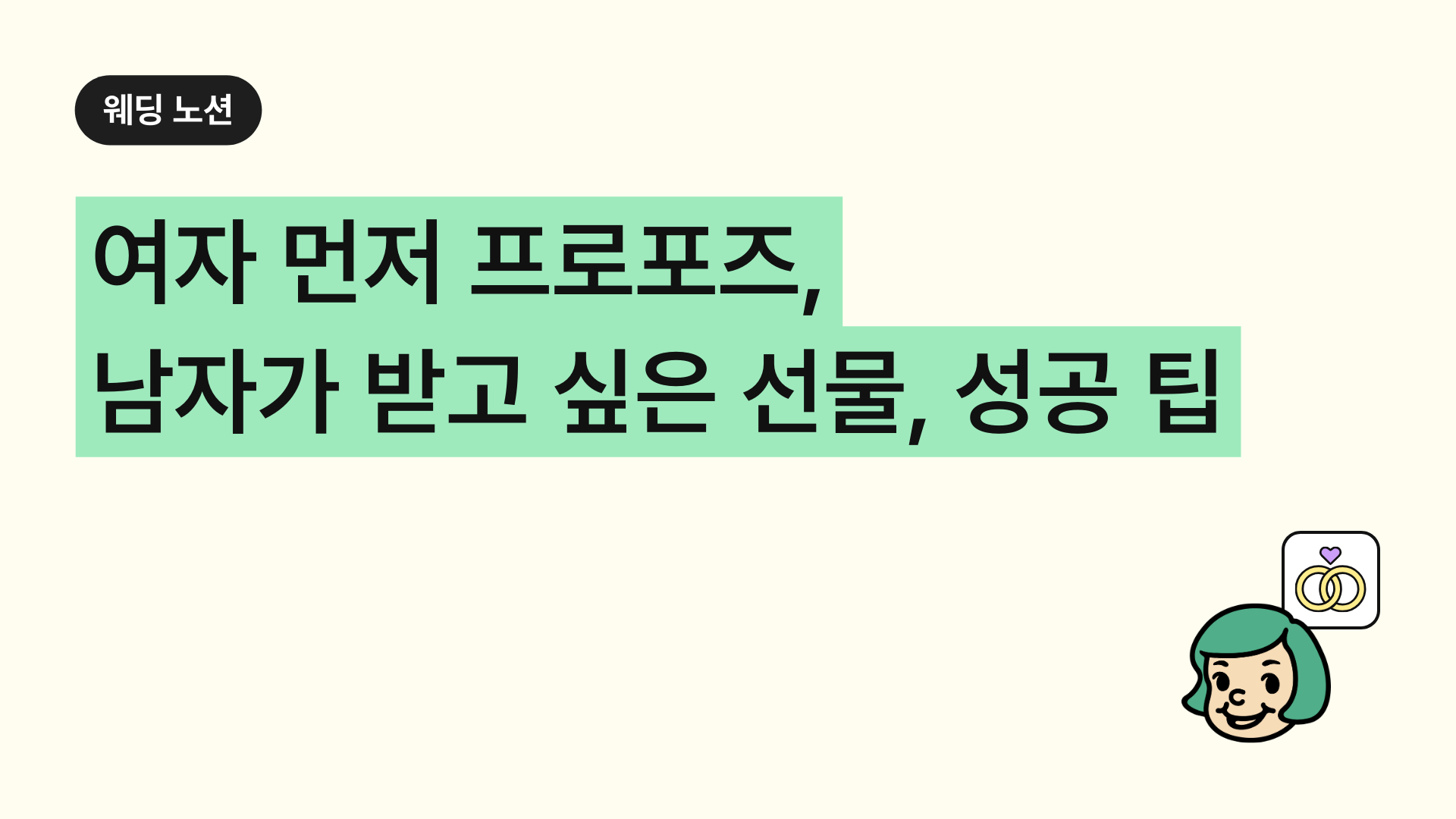 여자가 먼저 하는 프로포즈, 남자가 받고 싶은 선물과 성공 팁