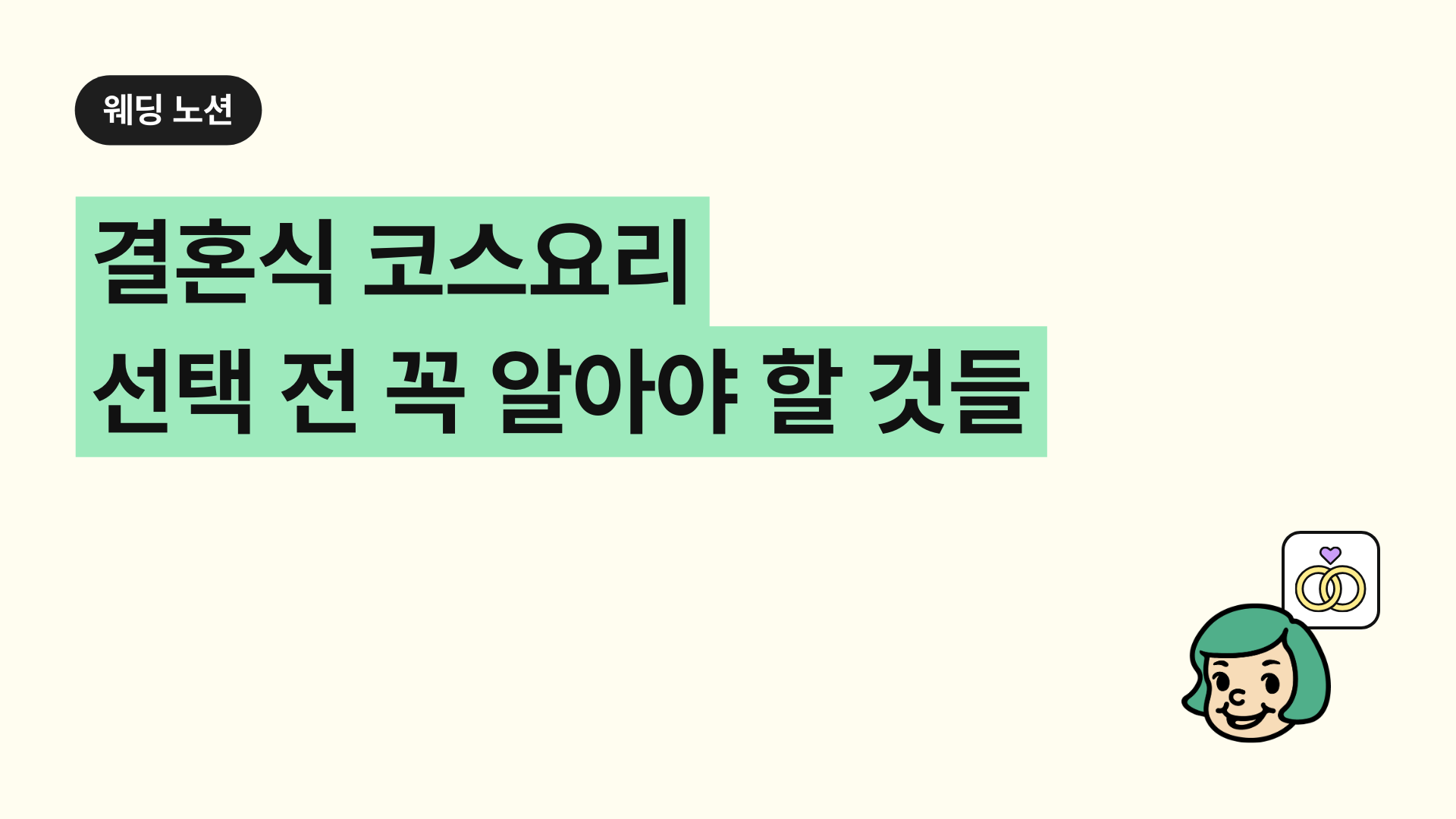 결혼식 코스요리 선택 전 꼭 알아야 할 것들