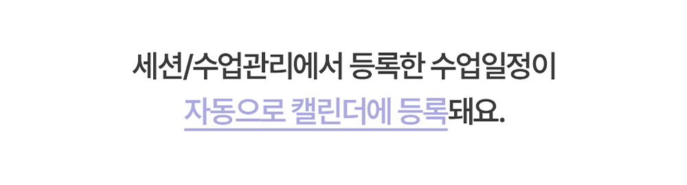 수업 일정이 캘린더에 자동 등록되는 필라노트 기능 안내