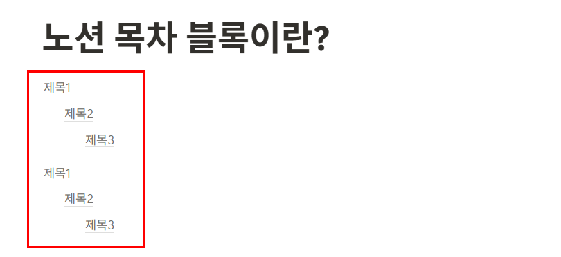 노션 목차(Table of Contents) 블록이란?