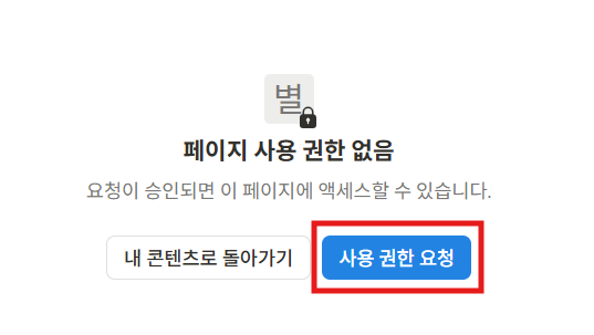 노션 액세스 권한이 없습니다 원인은?