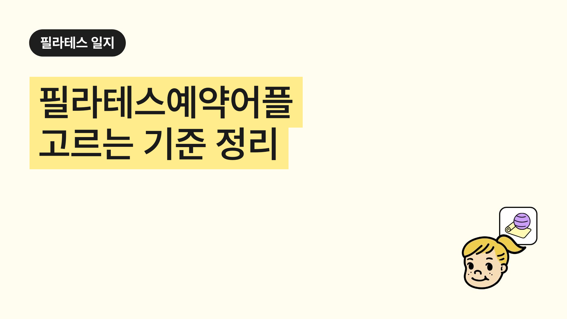 필라테스예약어플 고르는 기준 정리