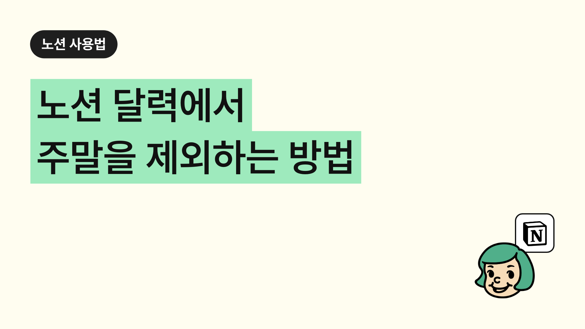 노션 달력에서 주말을 제외하는 방법(캘린더 설정)