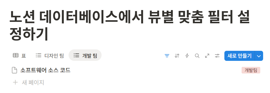 노션 데이터베이스 보기 필터