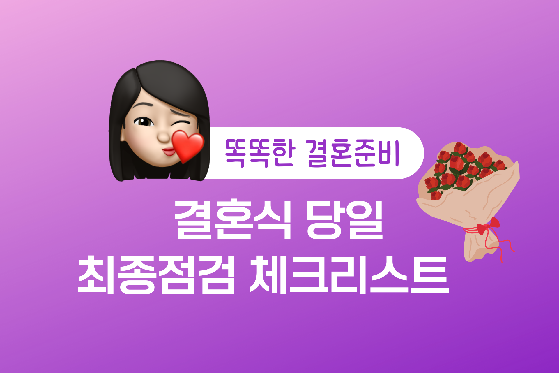 결혼식 당일 체크리스트. 빠진 것 없나 확인! 본식 최종점검 필수 준비물