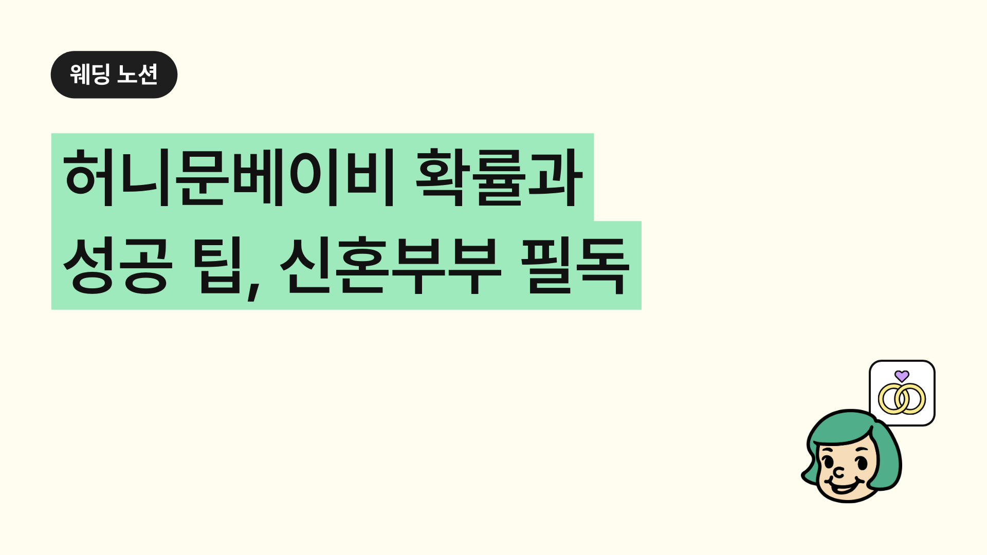 허니문베이비 확률과 성공 팁, 신혼부부 필독