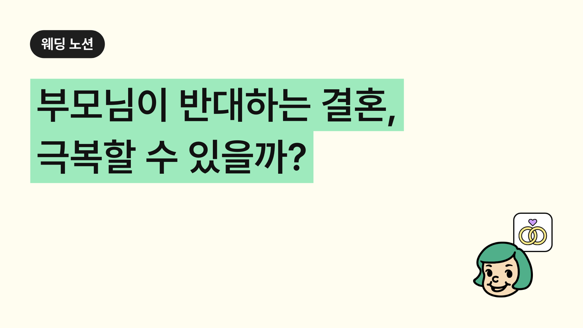 결혼반대 부모님이 반대하는 결혼, 극복할 수 있을까?