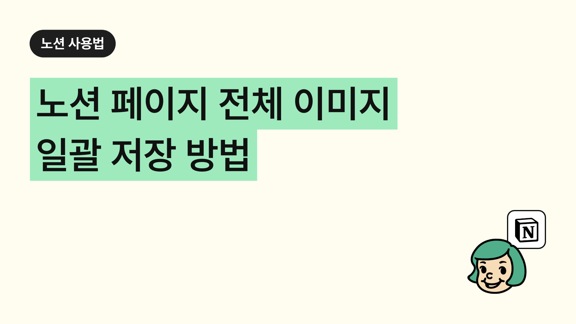 노션 페이지 전체 이미지 저장 방법 (스크롤 캡쳐)