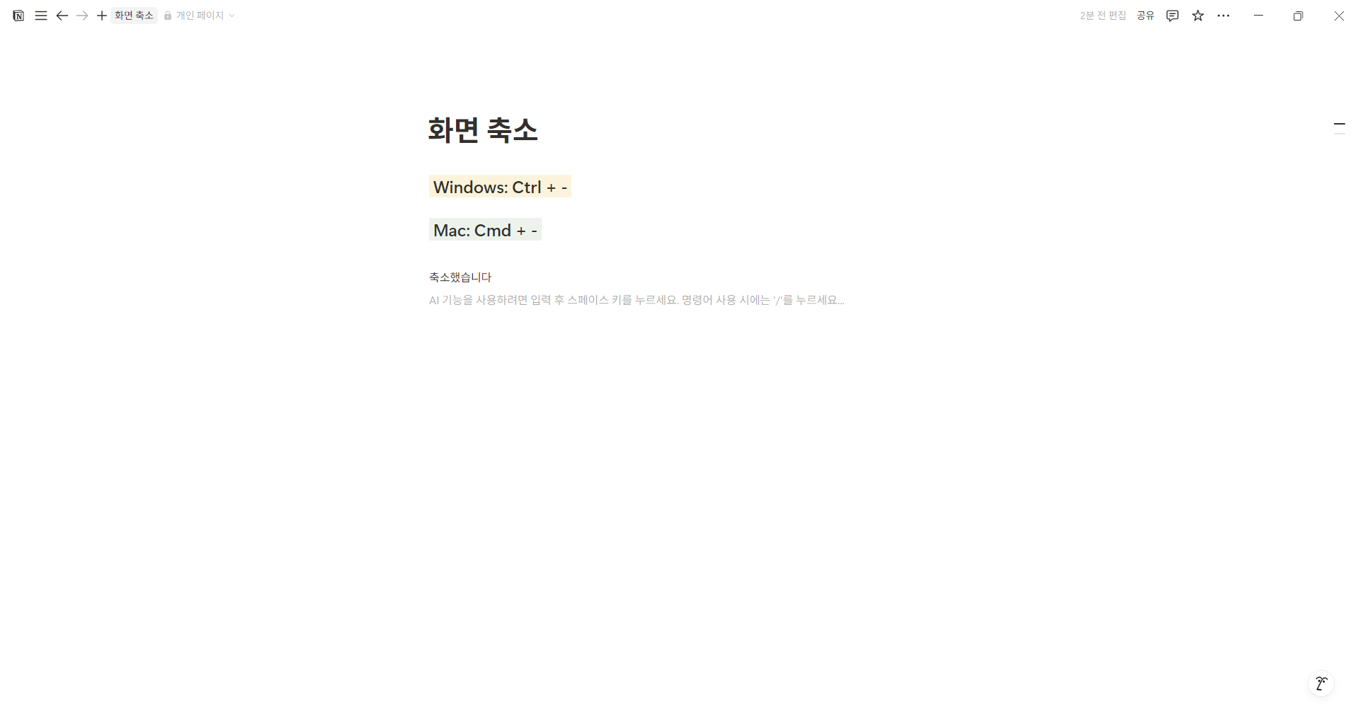 노션 단축키 화면 축소