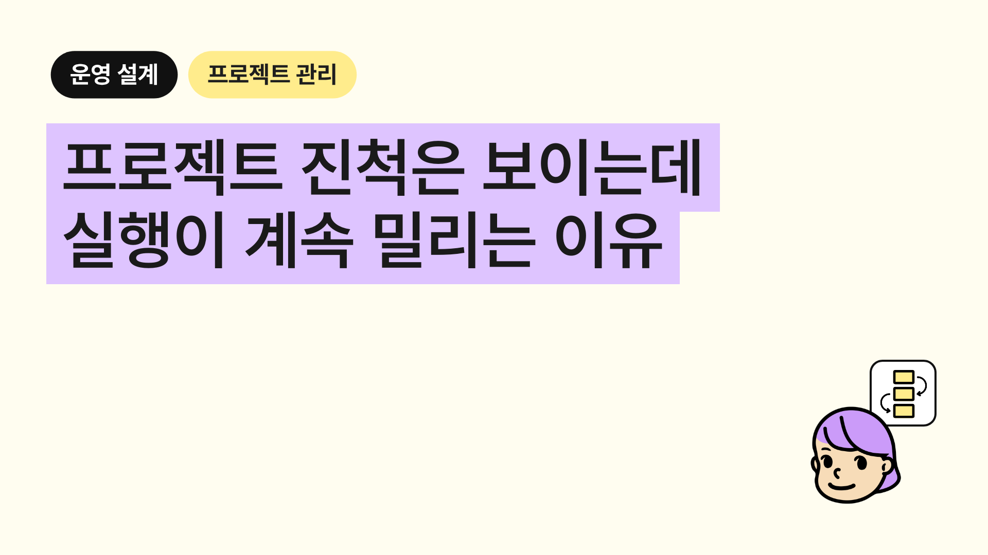프로젝트 진척은 보이는데 실행이 계속 밀리는 이유