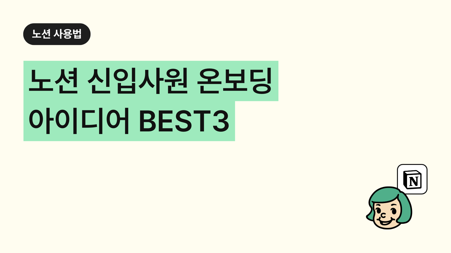 노션 신입사원 온보딩 아이디어 BEST3 (+템플릿 추천)