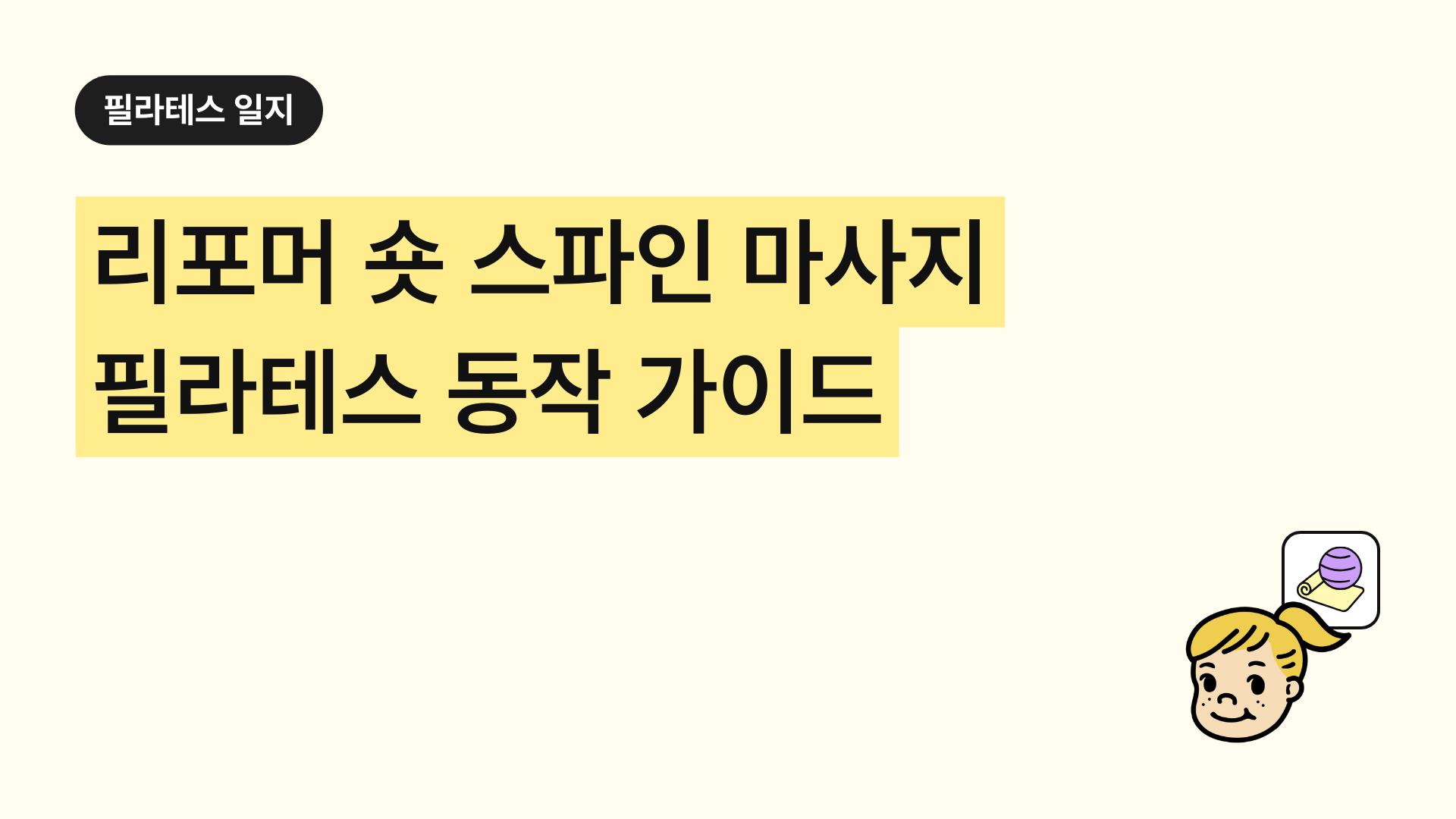 필라테스 리포머 숏 스파인 마사지 완벽 가이드