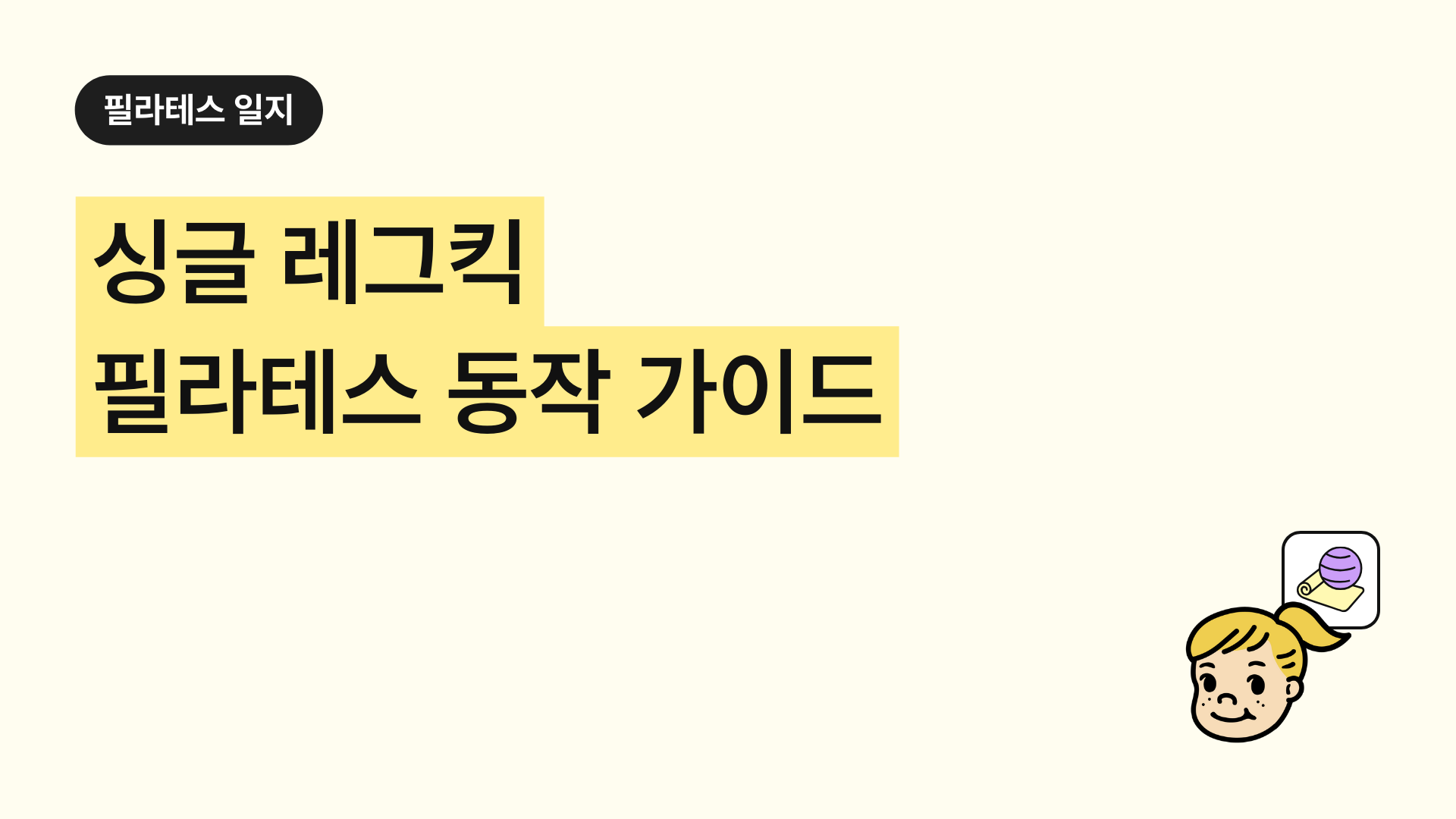 싱글 레그킥 필라테스 동작 완벽 가이드