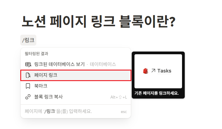 노션 페이지 링크 블록이란?