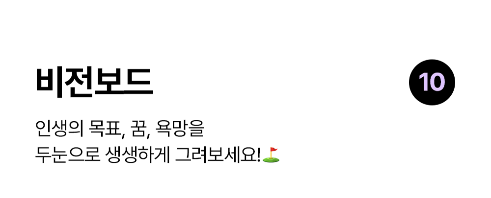 비전보드 노션 템플릿: 인생의 목표, 꿈, 욕망을 시각화하는 템플릿