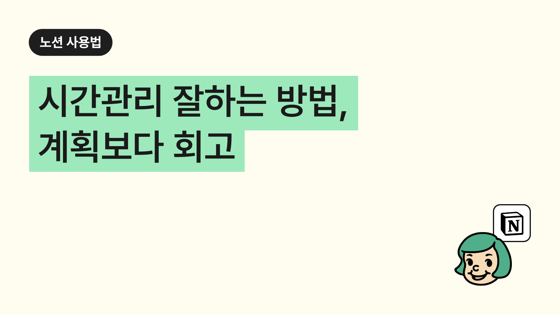 시간관리 잘하는 방법, 계획보다 회고