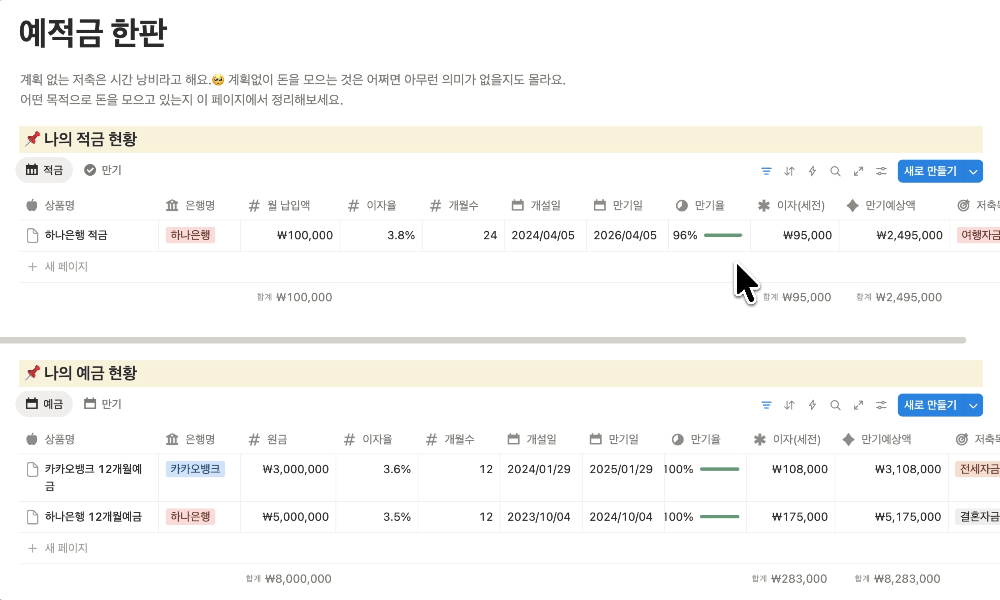 예적금 한판 노션 템플릿 사용 화면 예시
