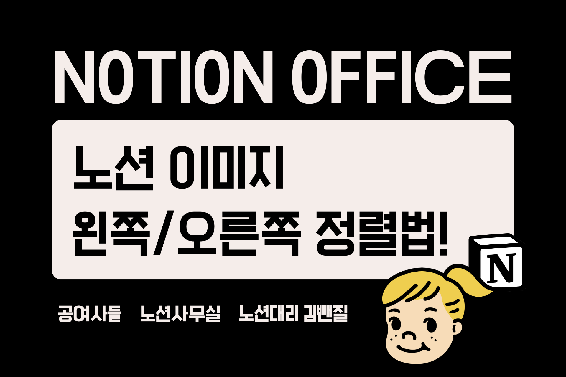 노션 이미지 왼쪽/오른쪽 정렬법!