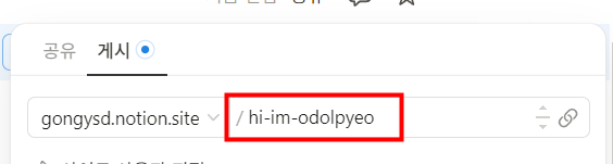 노션 웹사이트 게시 URL 슬러그 수정방법