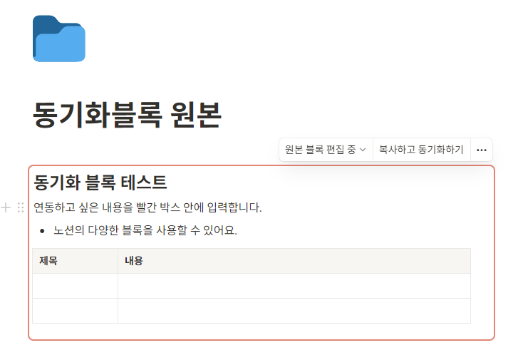 노션 동기화 블록 제대로 사용하는 방법 원본 예시