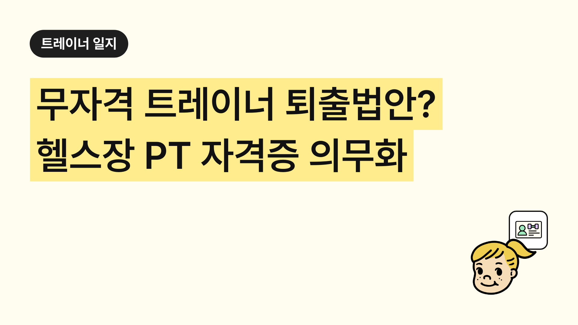 무자격 트레이너 퇴출 법안 통과되나? 헬스장 PT 자격증 의무화 총정리 (2026)