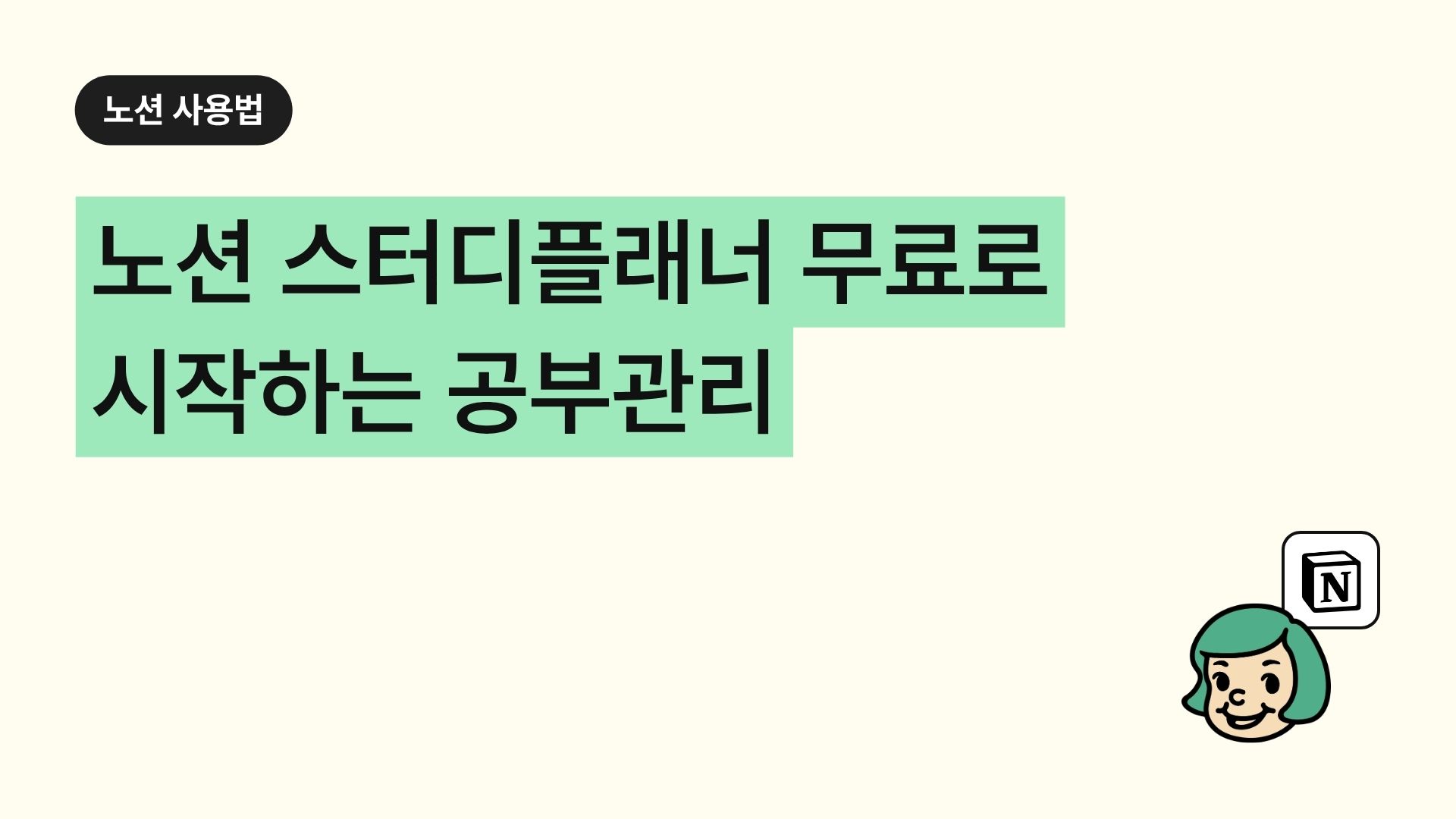 노션 스터디플래너 무료로 시작하는 공부관리