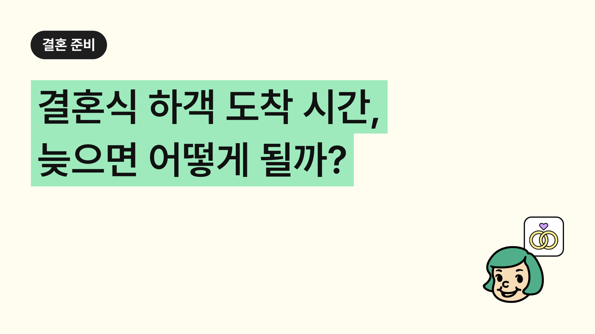 결혼식 하객 도착 시간, 늦으면 어떻게 될까?