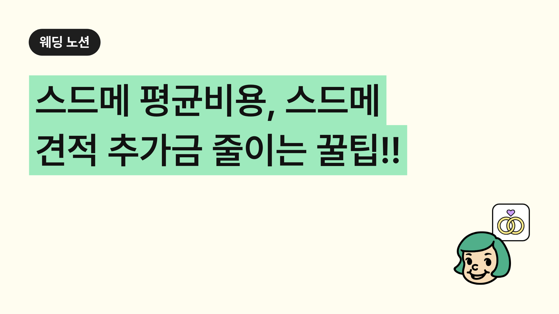 스드메 평균비용, 스드메 견적 추가금 줄이는 꿀팁