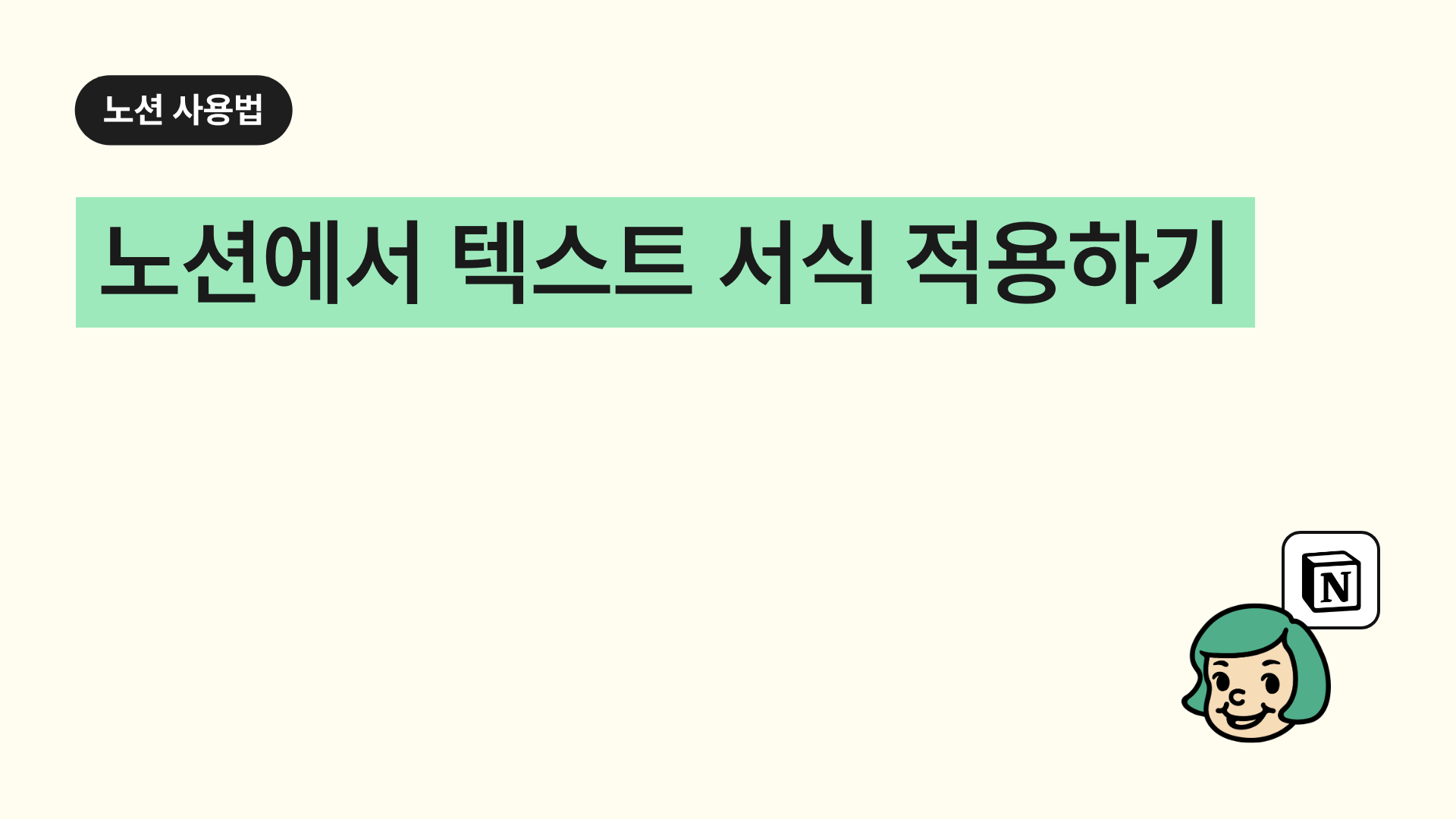 노션에서 텍스트 서식(굵게, 기울임, 코드 등) 적용하기