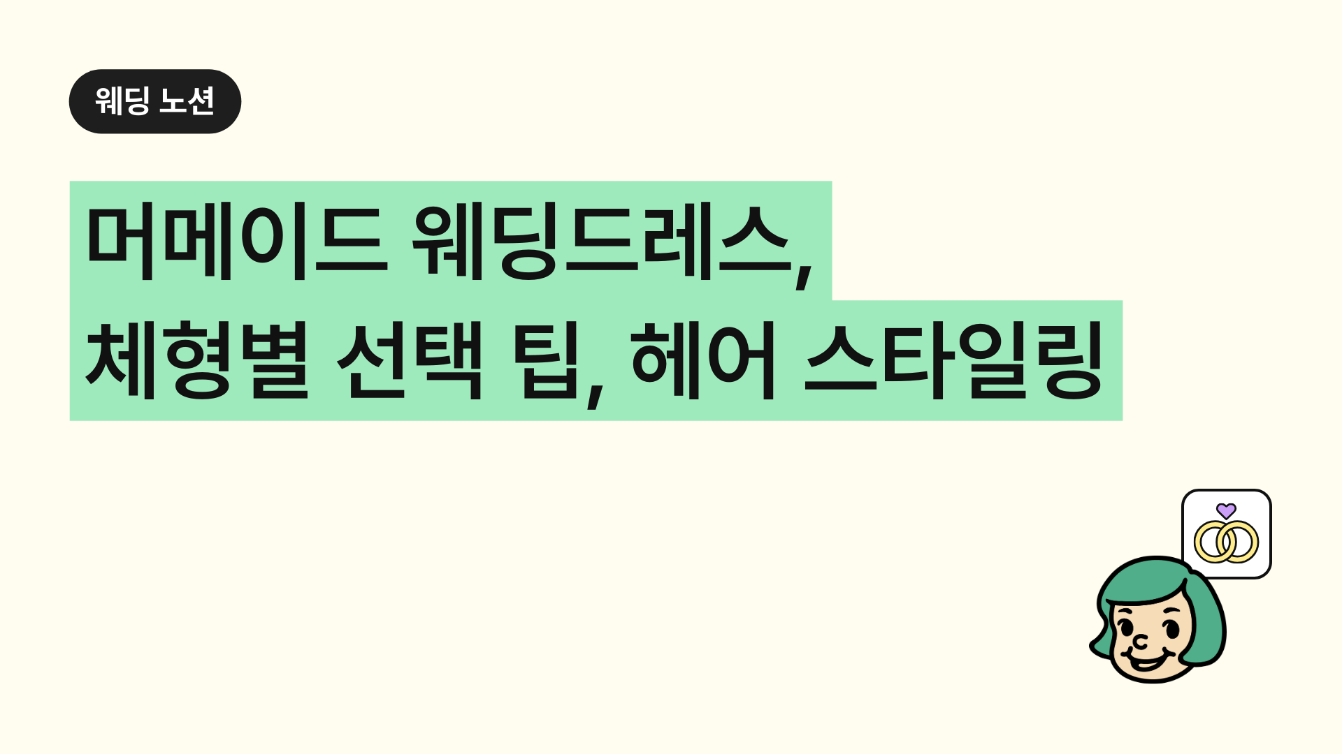 몸매를 살리는 머메이드 웨딩드레스, 체형별 선택 팁과 헤어 스타일링 방법
