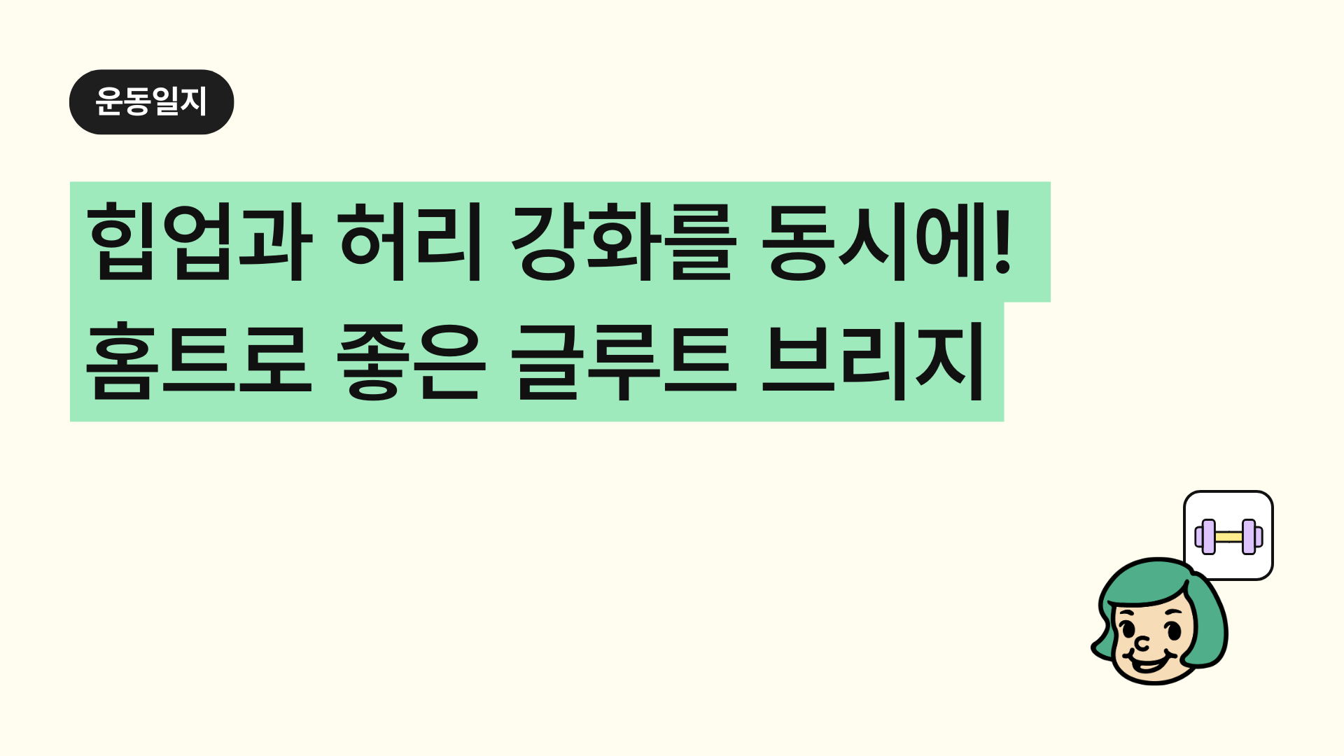 힙업과 허리 강화를 동시에! 홈트로 좋은 '글루트 브리지(Glute Bridge)' 운동법 추천
