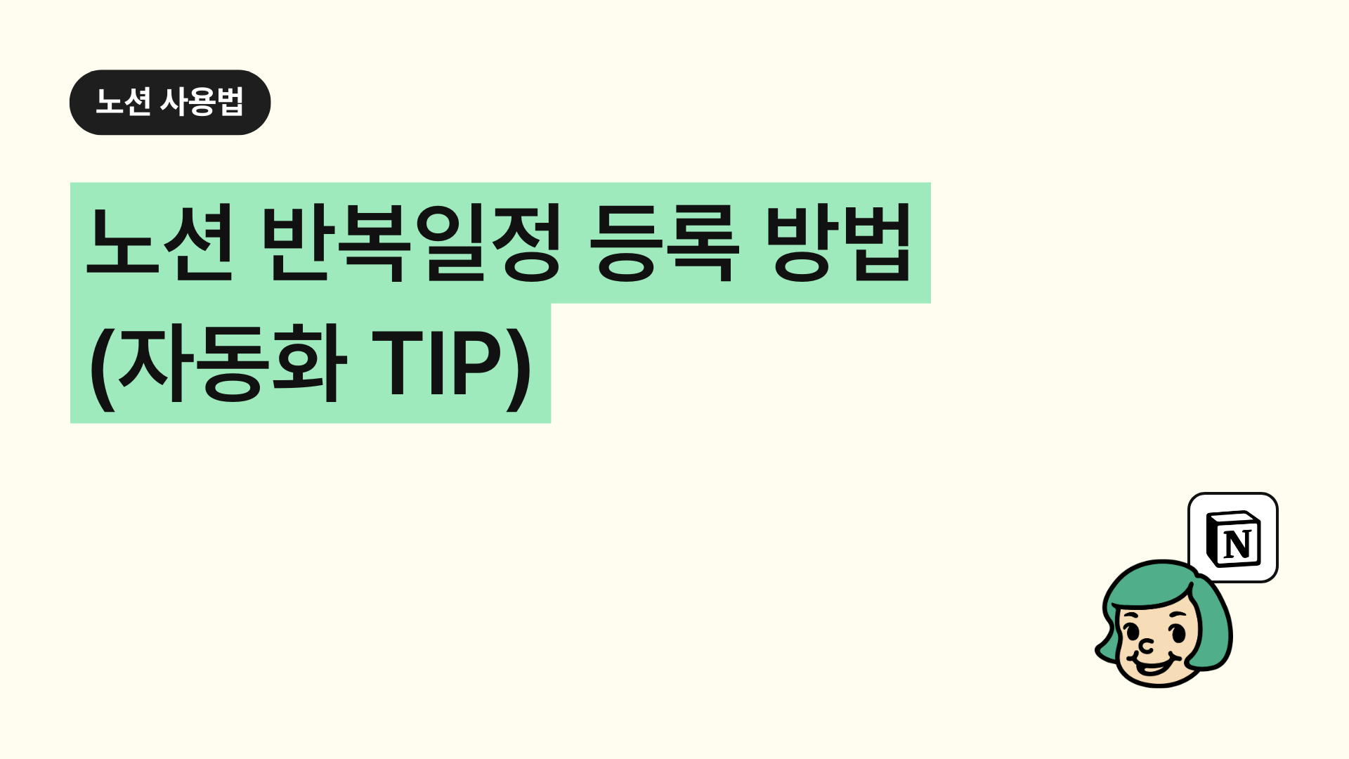 노션 반복일정 등록 방법(자동화 TIP)