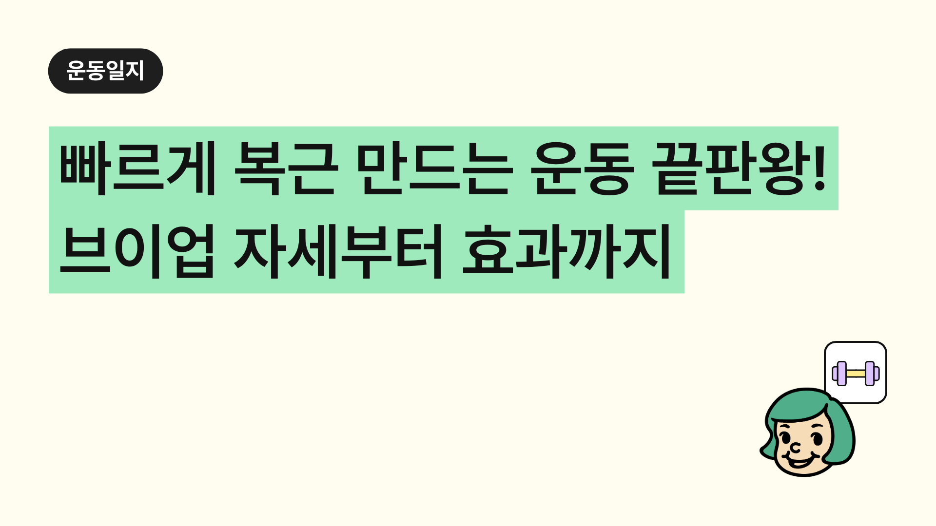 빠르게 복근 만드는 운동 끝판왕! '브이업(V-UP)' 정확한 자세부터 효과까지 완벽 정리