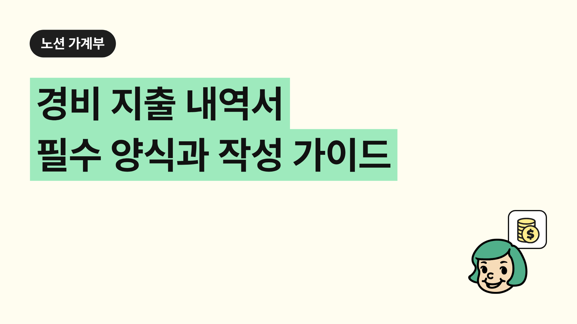 경비 지출 내역서 필수 양식과 작성 가이드