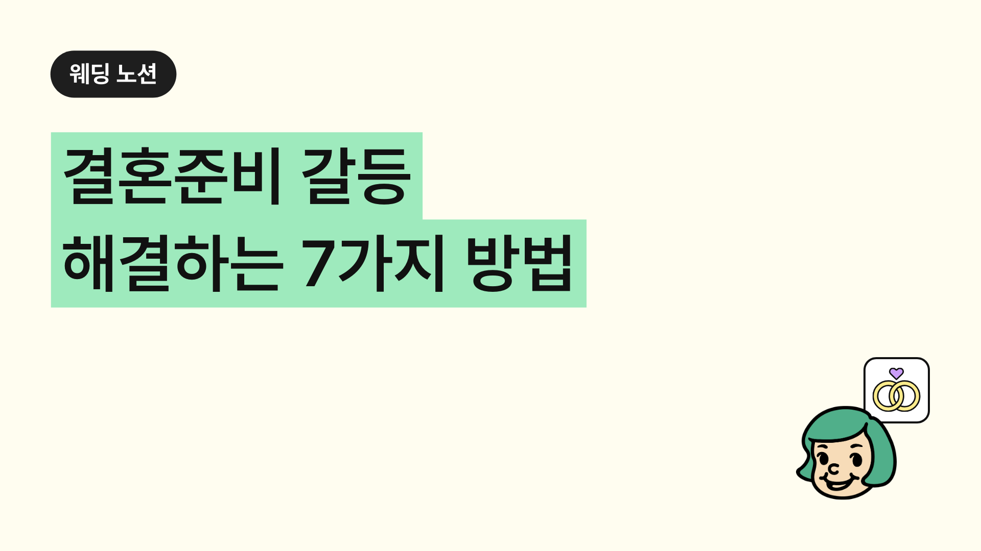 결혼준비 갈등 해결하는 7가지 방법