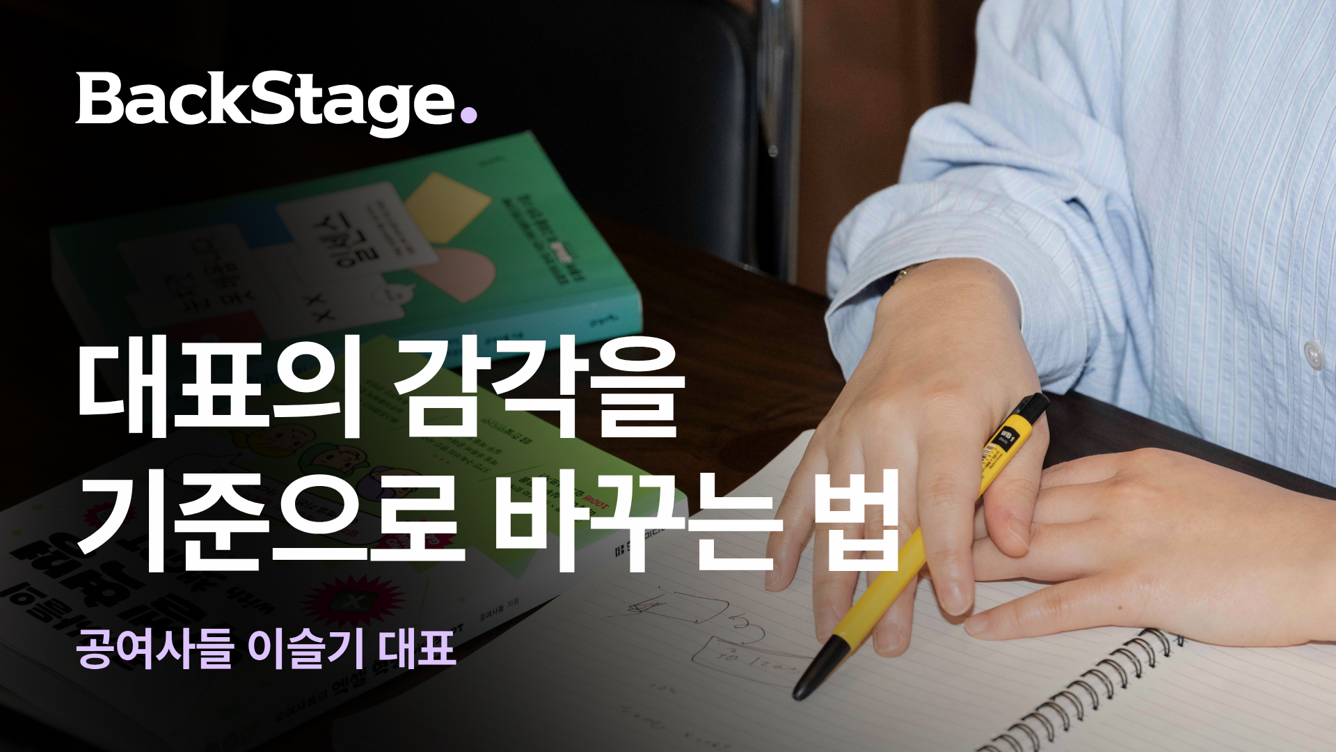 대표님들이 “공여사들이 쓰는 그대로”를 원했던 이유