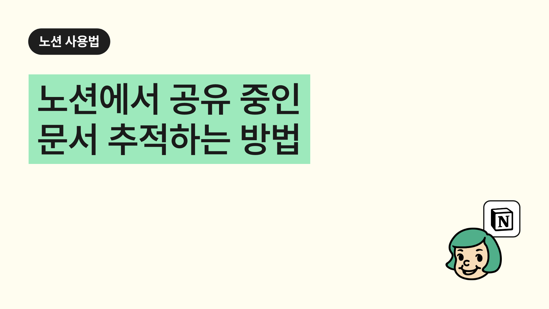 노션에서 공유 중인 문서 추적하는 방법