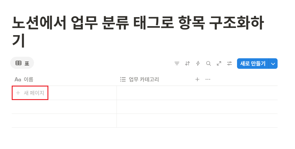 노션에서 업무 분류 태그로 항목 구조화하기