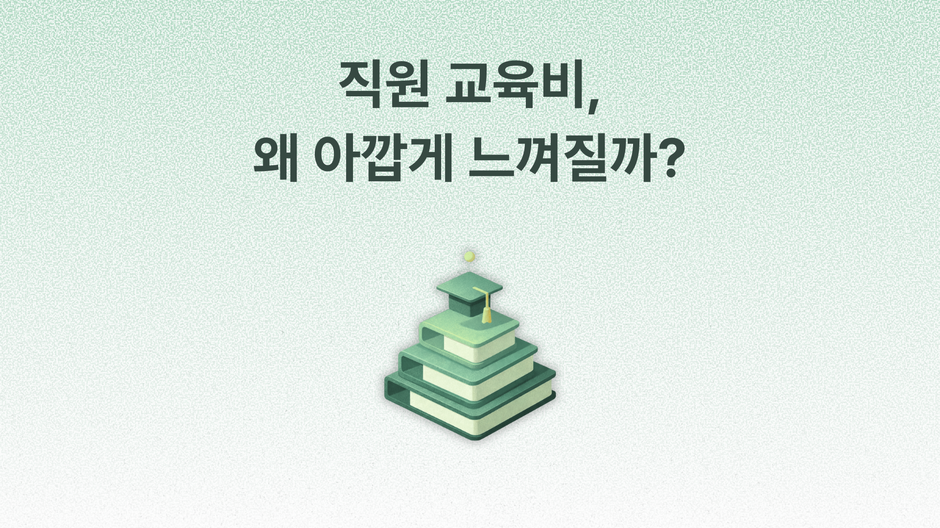 직원 교육비가 아까운 상황을 피하는 방법