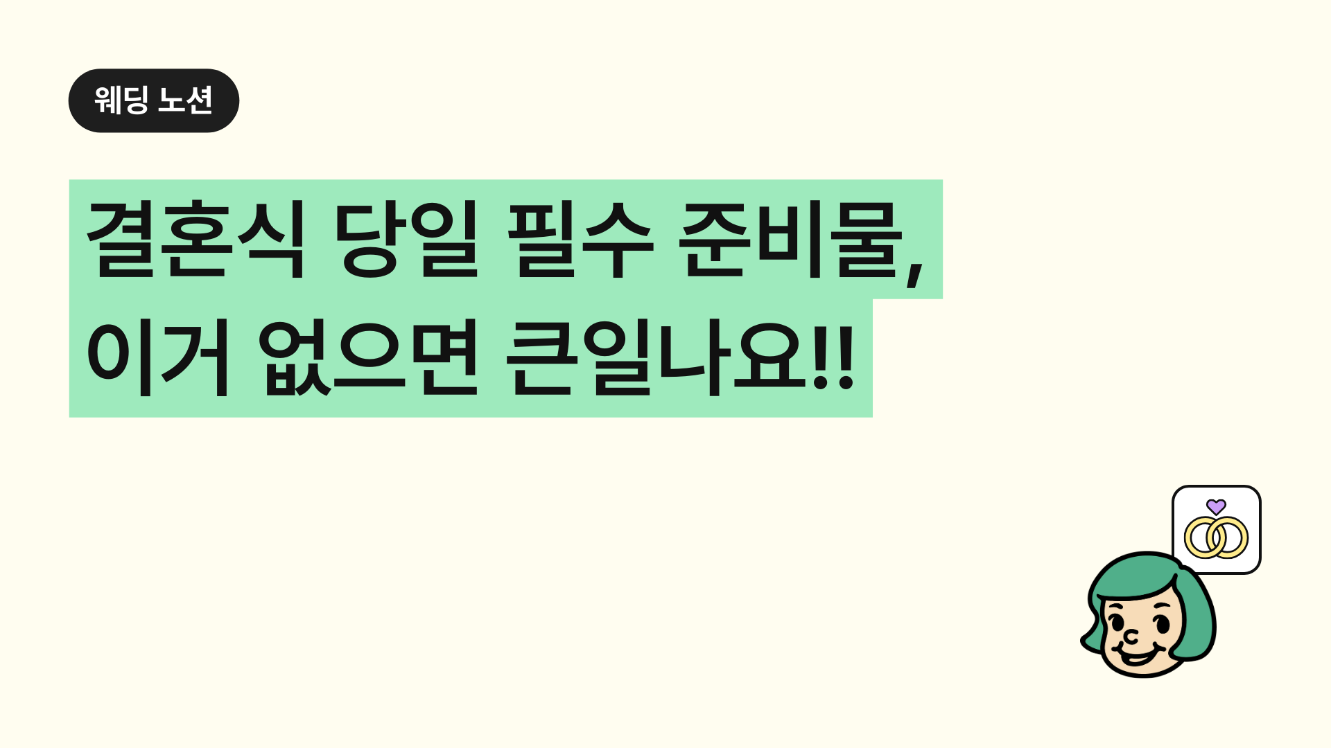 결혼식 당일 필수 준비물 총정리! 이거 없으면 큰일나요