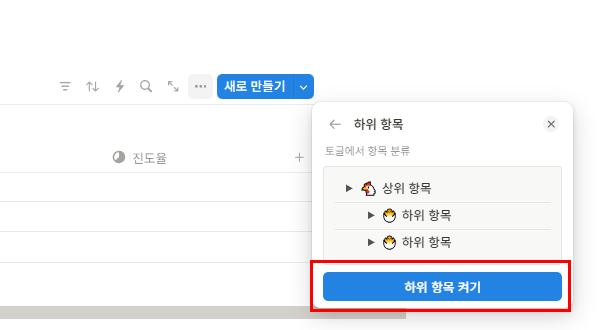 수강현황/강의진도율 관리 노션템플릿 - 하위항목 켜기