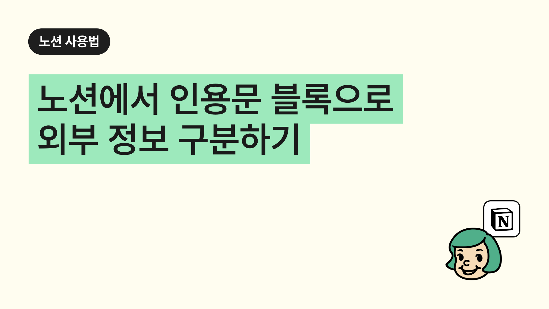 노션에서 인용문 블록으로 외부 정보 구분하기