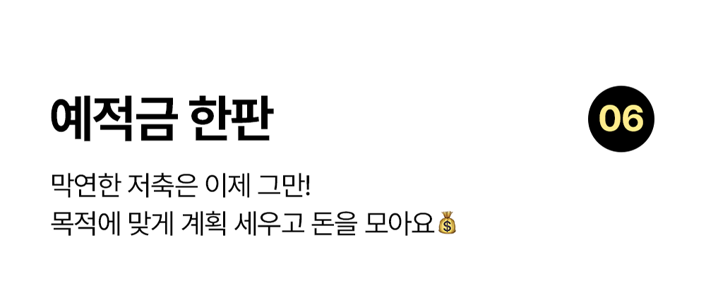 예적금 한판 노션 템플릿: 목적에 맞게 저축 계획을 세우고 돈을 모으는 템플릿
